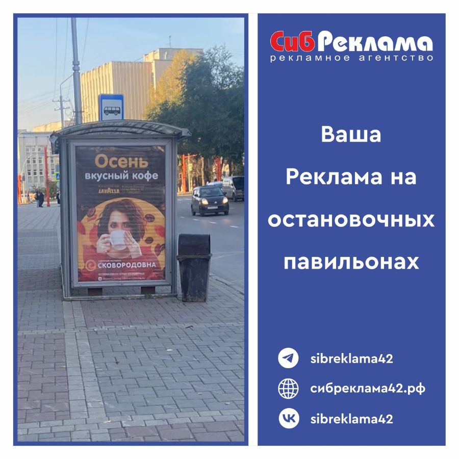 Реклама на остановках. Сковородовна